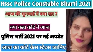 Haryana Police Constable Bharti 2021 Court case decision|| Today Court decision Police Bharti 2021