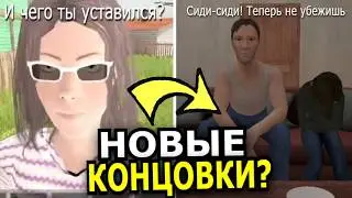 КАКИМИ МОГУТ БЫТЬ новые концовки в Schoolboy Runaway? 2 и 3 акты, новости, теории