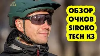 ХОРОШИЕ ОЧКИ ОТ ИСПАНСКОГО БРЕНДА SIROKO TECH K3 (ОБЗОР)