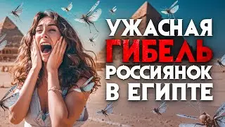 Ужасная гибель россиянок в Египте. Жуткие истории о которых не принято говорить