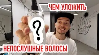 КАК УЛОЖИТЬ НЕПОСЛУШНЫЕ ВОЛОСЫ ПАРНЮ/МУЖЧИНЕ? БАРБЕР ВИДЕО БЛОГ