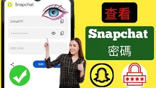 如何查看 Snapchat 密碼 || 如何找到我的 Snapchat 密碼 2024