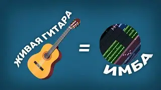 Гитарный бит в FL Studio: Секреты записи гитары