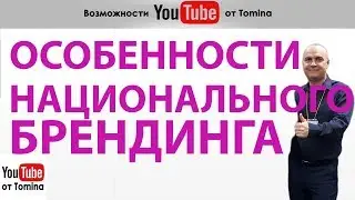 Особенности национального брендинга YouTube. Фирменный стиль канала на Ютубе. Личный бренд YouTube!