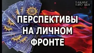 ПЕРСПЕКТИВЫ НА ЛИЧНОМ ФРОНТЕ🔥💯🔥 гадание 🔥 таро 🔥 tarot