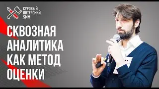 Сквозная аналитика как метод оценки эффективности работы блогеров и SMM-специалистов