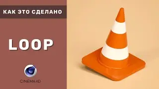 Как это сделано - Loop анимация | Cinema 4d (Зацикленная анимация )