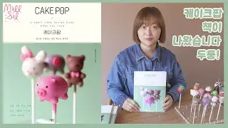 [CAKEPOP] 케이크팝 책이 출간되었습니다! 곰돌이 케이크팝 만들기, how to make bear cakepop