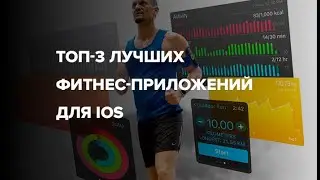 ТОП 3 лучших фитнес приложений для iOS