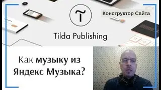 Как добавить аудио или музыку на сайт с Яндекс Музыка? | Тильда Конструктор для Создания Сайтов