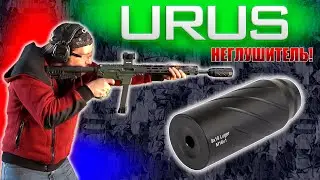 Банка УРУС от Custom Guns - он вам не Глушитель!