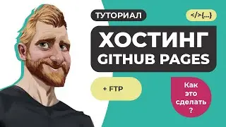 Бесплатный хостинг GitHub Pages. Загрузка верстки на сервер. Работа с FTP