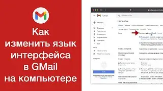 Как изменить язык интерфейса GMail на компьютере