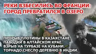 Целый город смыло в Европе. Наводнение Франция Прорыв плотины Казахстан Шторм взрыв  США торнадо чп