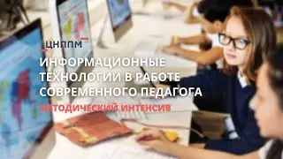 Информационные технологии в работе современного педагога