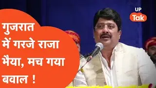 Raja Bhaiya : गुजरात में गरजे राजा भैया, दमदार भाषण सुन सब दंग !