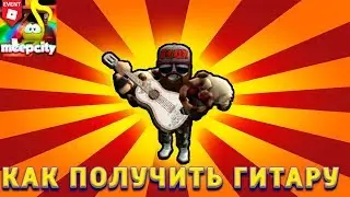 🔥КАК ПОЛУЧИТЬ ГИТАРУ ИВЕНТ В МИПСИТИ ROBLOX MeepCity EVENT Ernesto De La Cruz’s Guitar