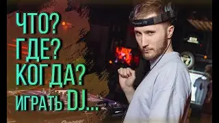 ЧТО? ГДЕ? КОГДА? Играть диджею? Видео по подбору ФОРМАТОВ МУЗЫКИ.