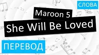 Maroon 5 - She Will Be Loved Перевод песни на русский Текст Слова