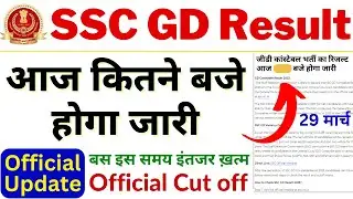 SSC GD Result 2023 aaj kab aayega | SSC GD Result kaise check karen | SSC GD Cut off