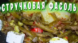 ГРЕЧЕСКАЯ КУХНЯ / ЗЕЛЕНАЯ СТРУЧКОВАЯ ФАСОЛЬ С КАРТОШКОЙ