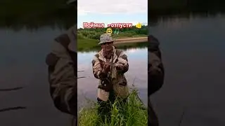 Поймал -отпусти 🐟👍🤓