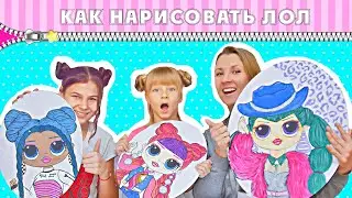 КАК НАРИСОВАТЬ КУКЛУ ЛОЛ ОМГ/РИСУЕМ КУКЛУ ЛОЛ 3 СПОСОБА/L.O.L. Surprise