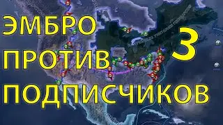 HOI4: ЭМБРО ПРОТИВ 7 ИГРОКОВ! УДЕРЖАЛ СТРАНУ?