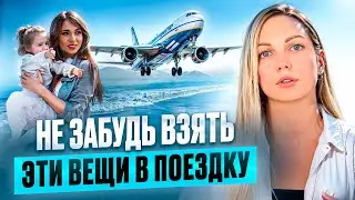 ТОП НЕОБХОДИМЫХ вещей в путешествии с ребенком! Что взять в самолёт, аптечка на море и тд.