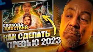 КАК СДЕЛАТЬ ПРЕВЬЮ 2023 ГОДУ!! Процесс создания превью!