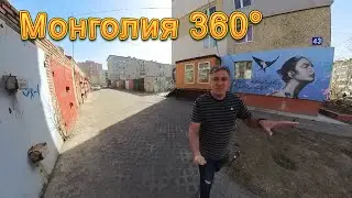 Монголия 360° 8K. Панельный совок