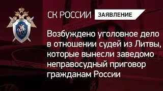 Возбуждено уголовное дело в отношении судей из Литвы