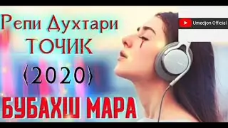 Репи Духтари Тоҷик