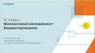 Бюджетирование на примерах в «1С-Рарус:Финансовый менеджмент»-14.03.2023