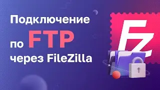 Подключение по FTP через FileZilla