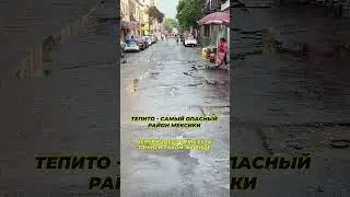 Самый опасный район Мехико. Вечером здесь лучше не появляться 