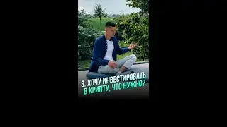 Хочу инвестировать в крипту, что нужно?