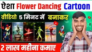 Aisa Flower Dancing Cartoon Video 5 minute me Banakar Lakho kamaye | Cartoon Video Kaise Banaye