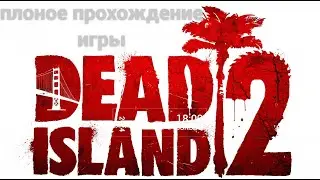 Dead island 2 ➤ Прохождение основной компании с русскими субтитрами, без комментариев