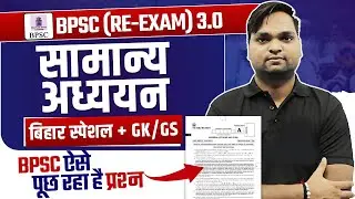 BPSC RE-EXAM 3.0 | सामान्य अध्ययन संपूर्ण निचोड़ Live 7pm | DK Gupta