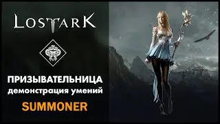 Призывательница / Summoner / Lost Ark / Обзор всех умений