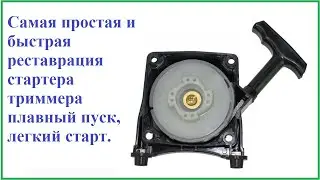 ремонт стартера триммера или мотокоса своими руками