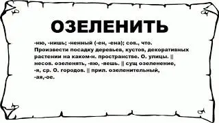 ОЗЕЛЕНИТЬ - что это такое? значение и описание