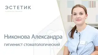 👩‍⚕️ Никонова Александра, гигиенист стоматологический