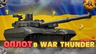 ОПЛОТ в WAR THUNDER - Українська техніка в War Thunder