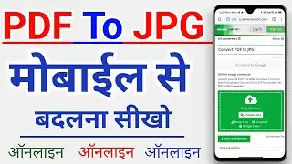 How to Convert PDF to JPG in Mobile | pdf ko jpg me kaise badle | pdf to jpg ,  pdf to jpg converter