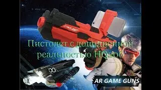 Пистолет дополненной реальности AR Game Guns HQ206