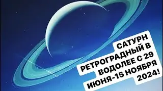 САТУРН НАЧИНАЕТ РЕТРОГРАДНОЕ ДВИЖЕНИЕ 29 ИЮНЯ - 15 НОЯБРЯ 2024 !