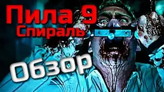 ПИЛА 9 СПИРАЛЬ - ОБЗОР ФИЛЬМА | ЕЩЕ ОДИН ЛИШНИЙ СИКВЕЛ | 2021