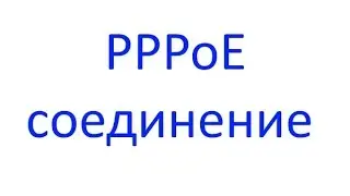 Как настроить PPPoE соединение на роутере